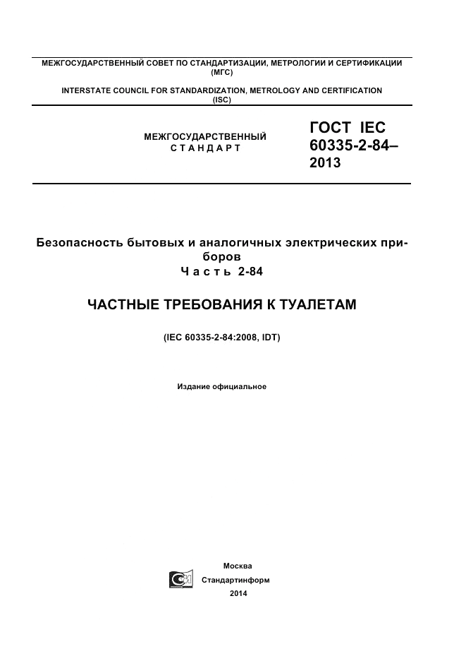 ГОСТ IEC 60335-2-84-2013, страница 1