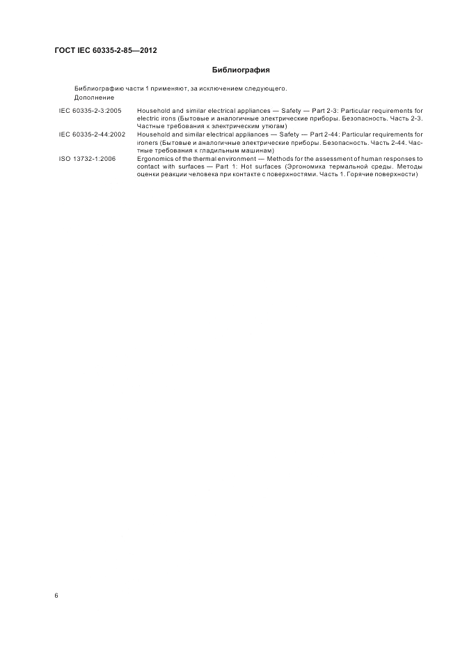 ГОСТ IEC 60335-2-85-2012, страница 10