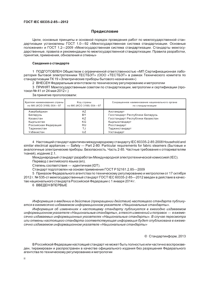 ГОСТ IEC 60335-2-85-2012, страница 2