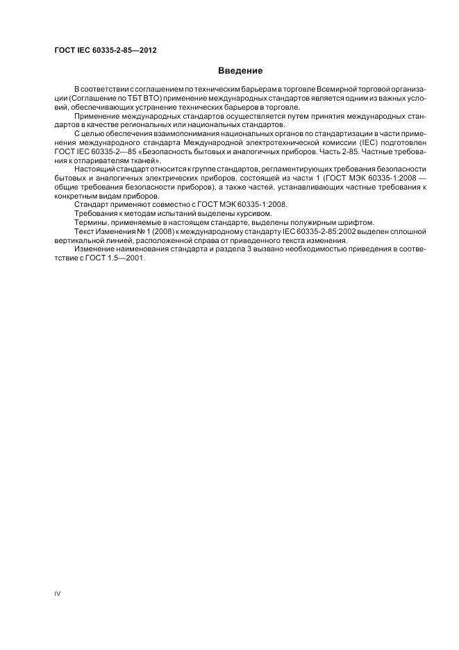 ГОСТ IEC 60335-2-85-2012, страница 4