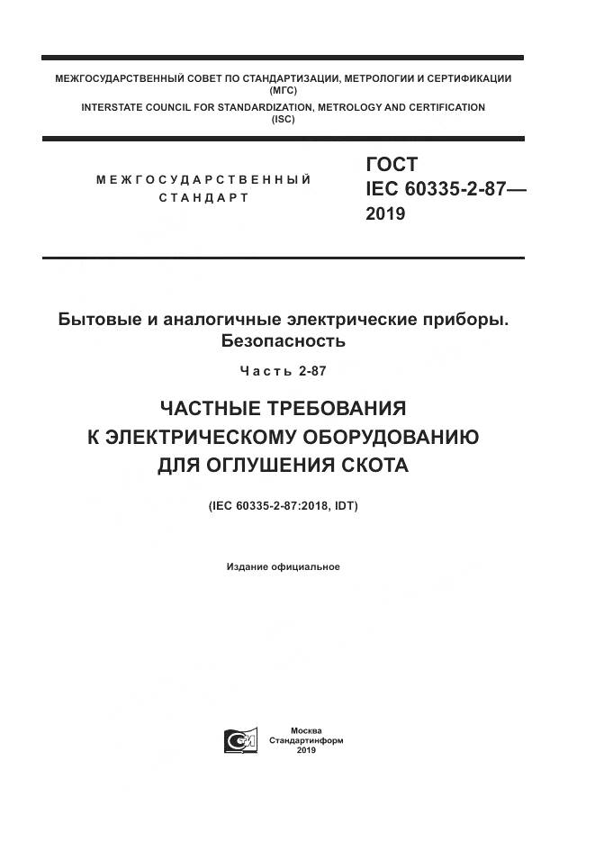 ГОСТ IEC  60335-2-87-2019, страница 1