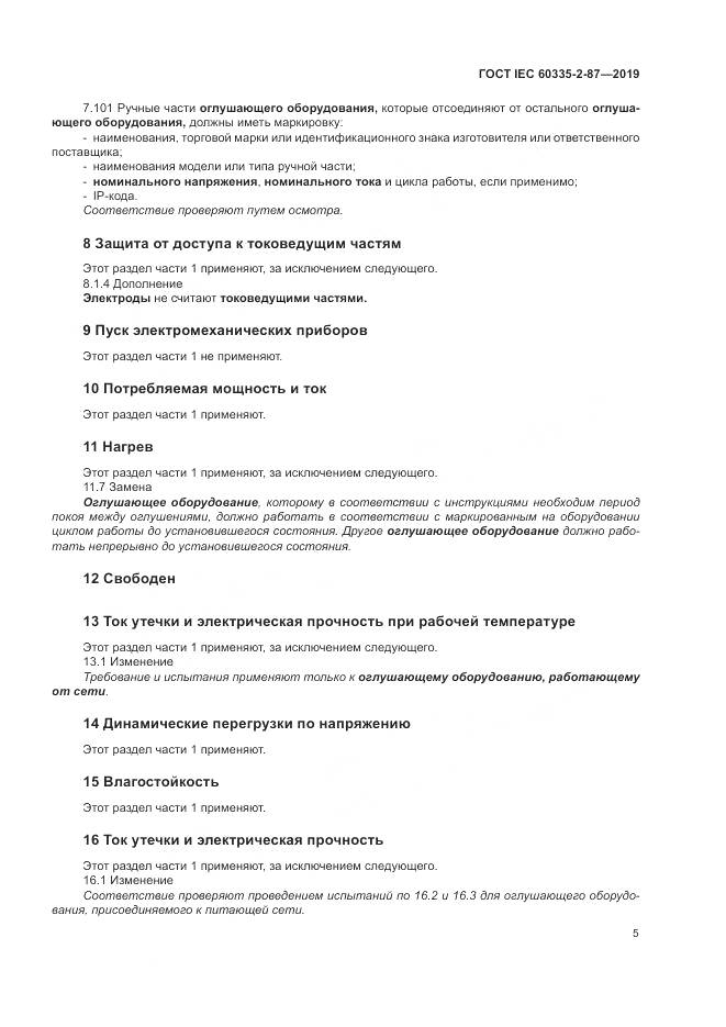 ГОСТ IEC  60335-2-87-2019, страница 10