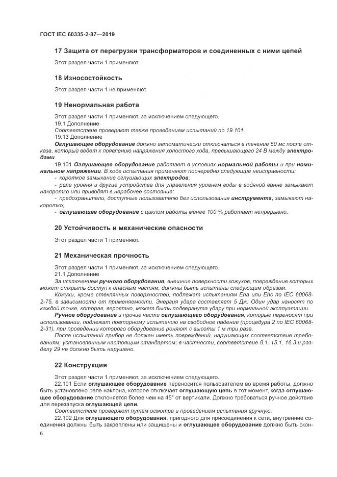 ГОСТ IEC  60335-2-87-2019, страница 11