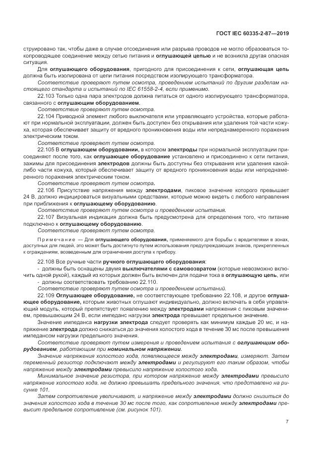 ГОСТ IEC  60335-2-87-2019, страница 12