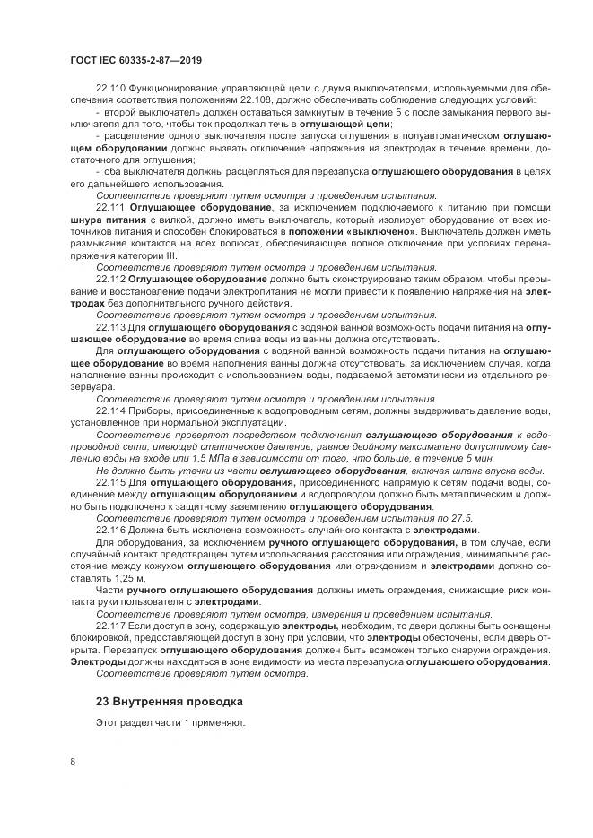 ГОСТ IEC  60335-2-87-2019, страница 13