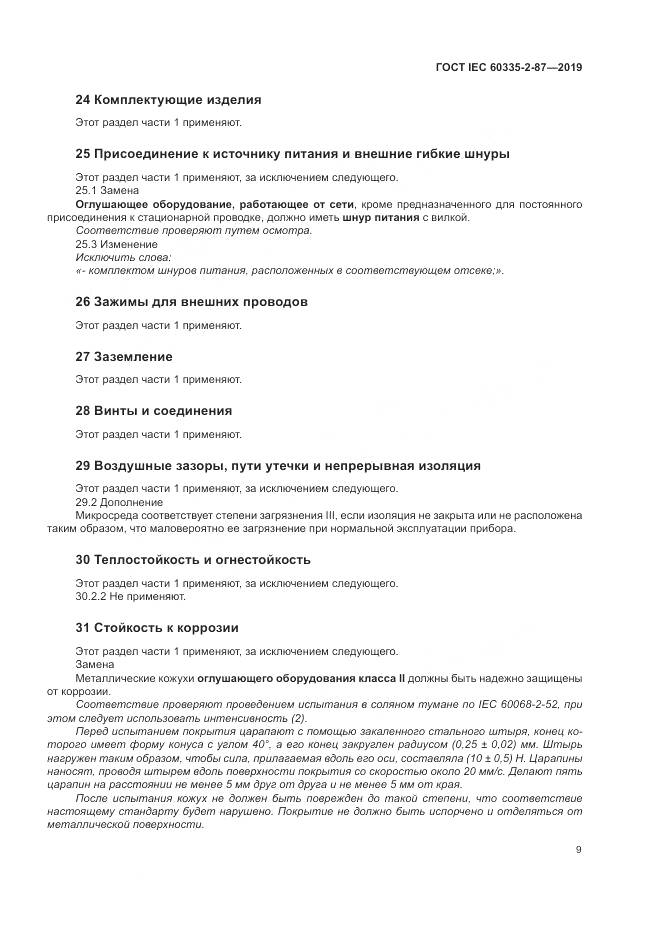 ГОСТ IEC  60335-2-87-2019, страница 14