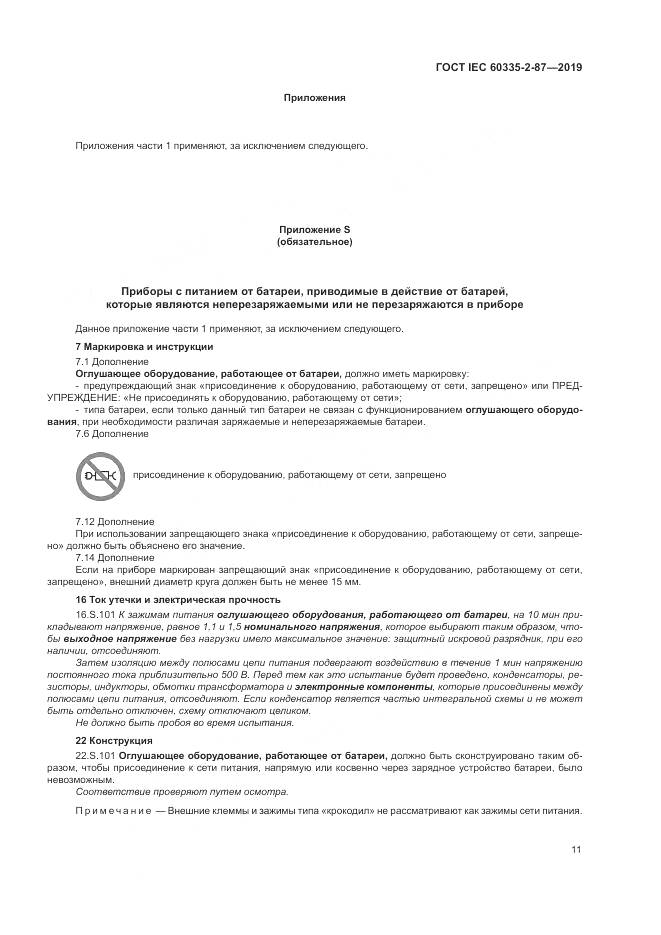 ГОСТ IEC  60335-2-87-2019, страница 16