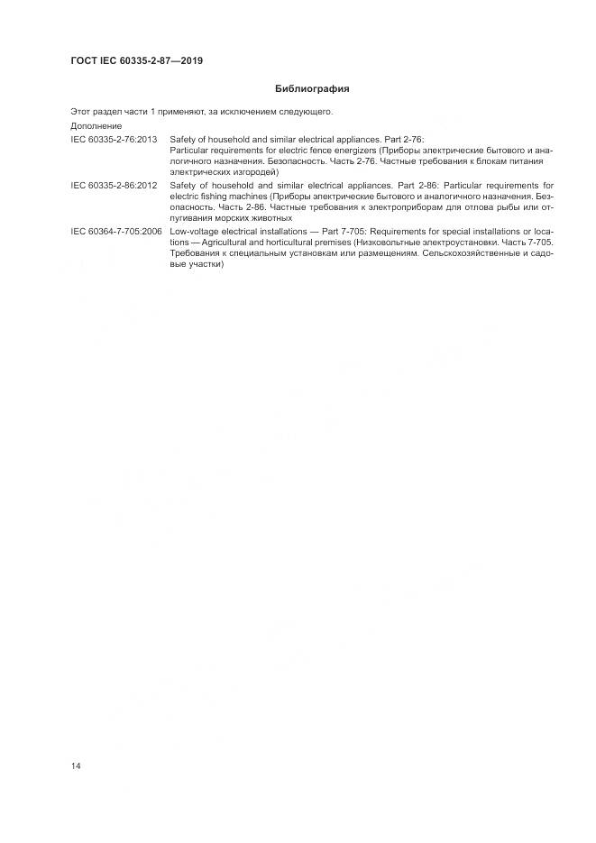 ГОСТ IEC  60335-2-87-2019, страница 19