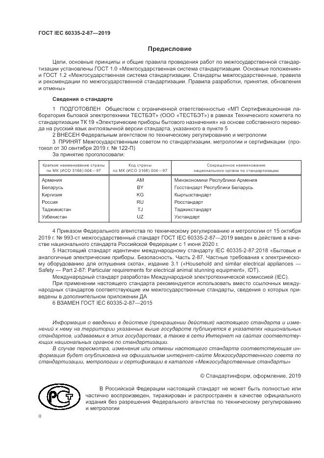 ГОСТ IEC  60335-2-87-2019, страница 2