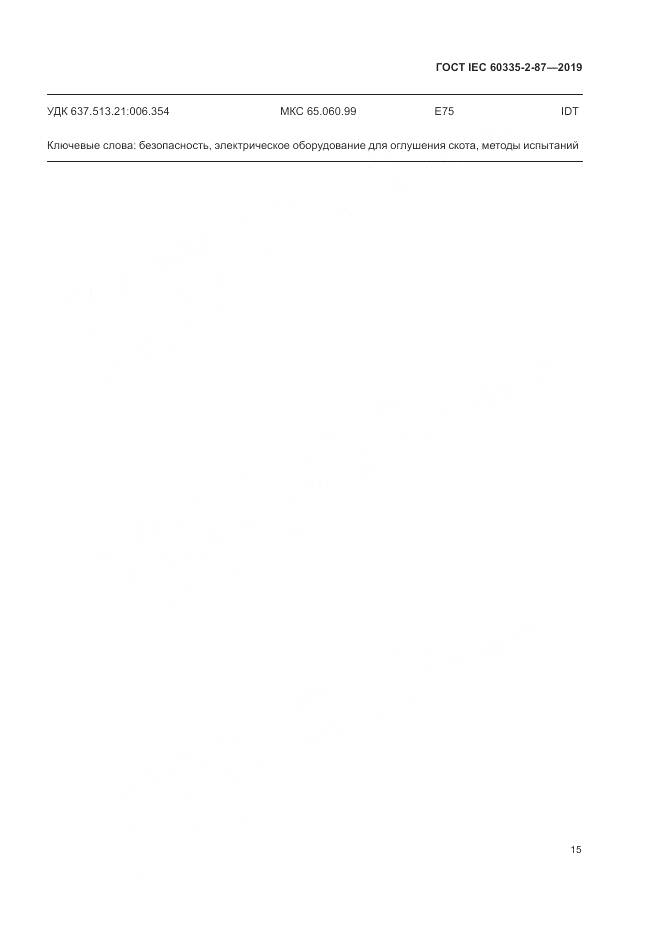 ГОСТ IEC  60335-2-87-2019, страница 20