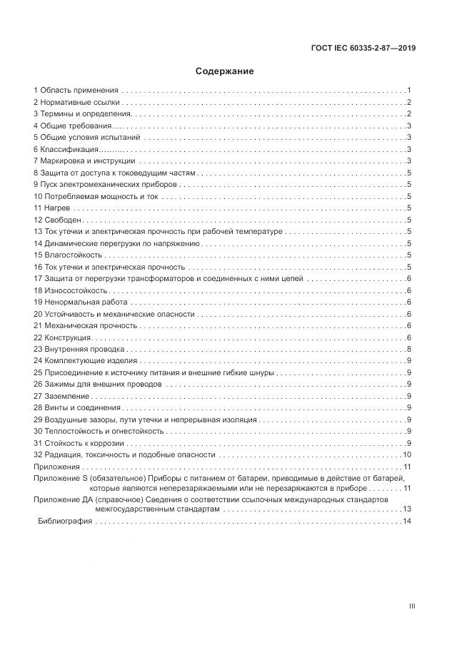 ГОСТ IEC  60335-2-87-2019, страница 3