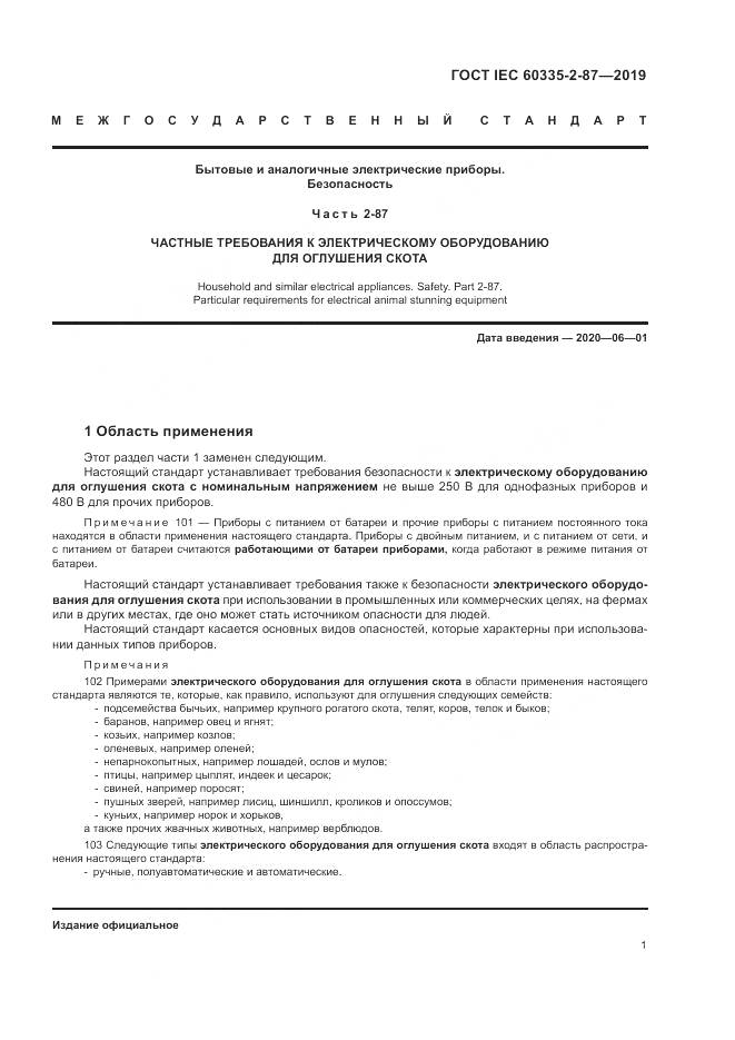 ГОСТ IEC  60335-2-87-2019, страница 6