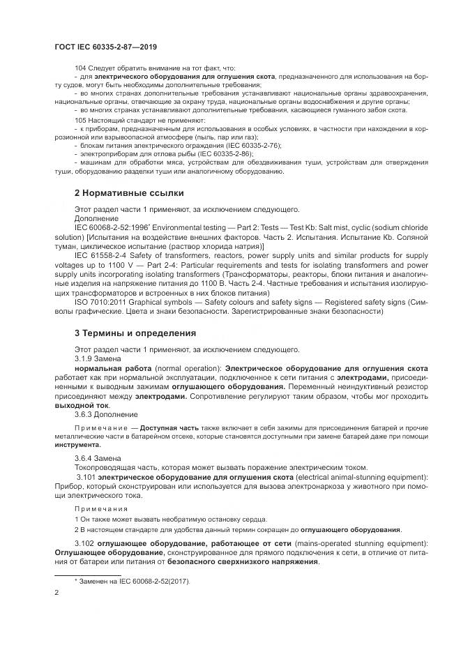 ГОСТ IEC  60335-2-87-2019, страница 7