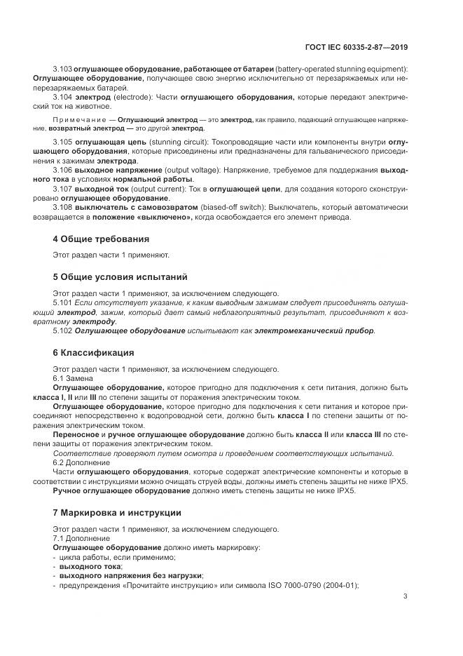 ГОСТ IEC  60335-2-87-2019, страница 8
