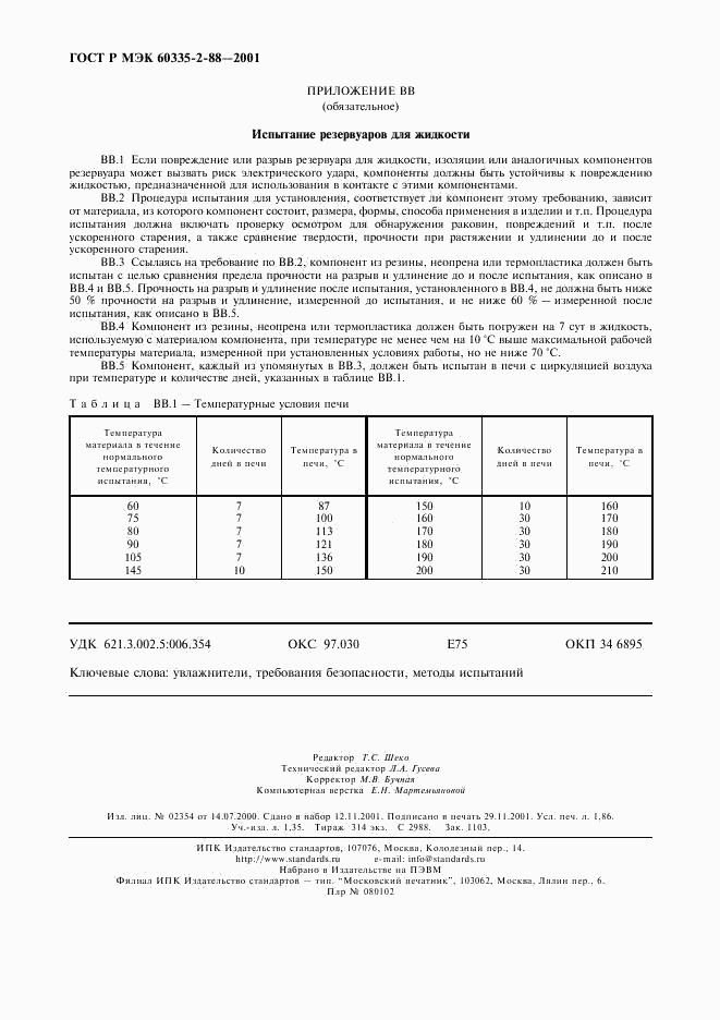 ГОСТ Р МЭК 60335-2-88-2001, страница 16