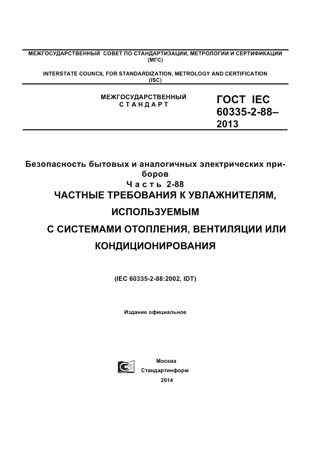 ГОСТ IEC 60335-2-88-2013, страница 1