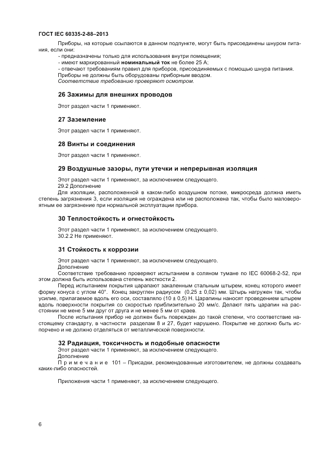 ГОСТ IEC 60335-2-88-2013, страница 10
