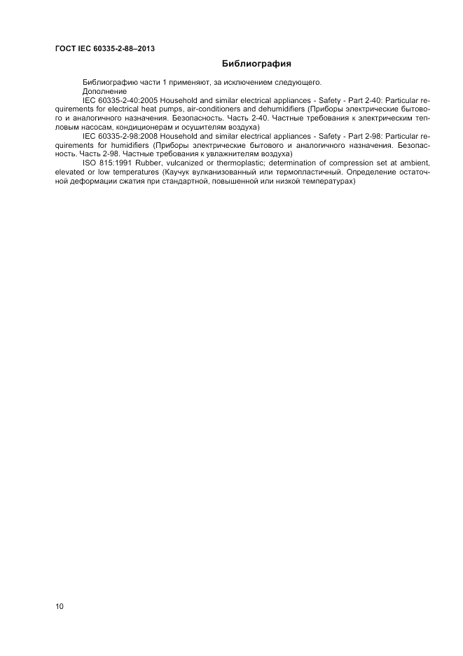 ГОСТ IEC 60335-2-88-2013, страница 14