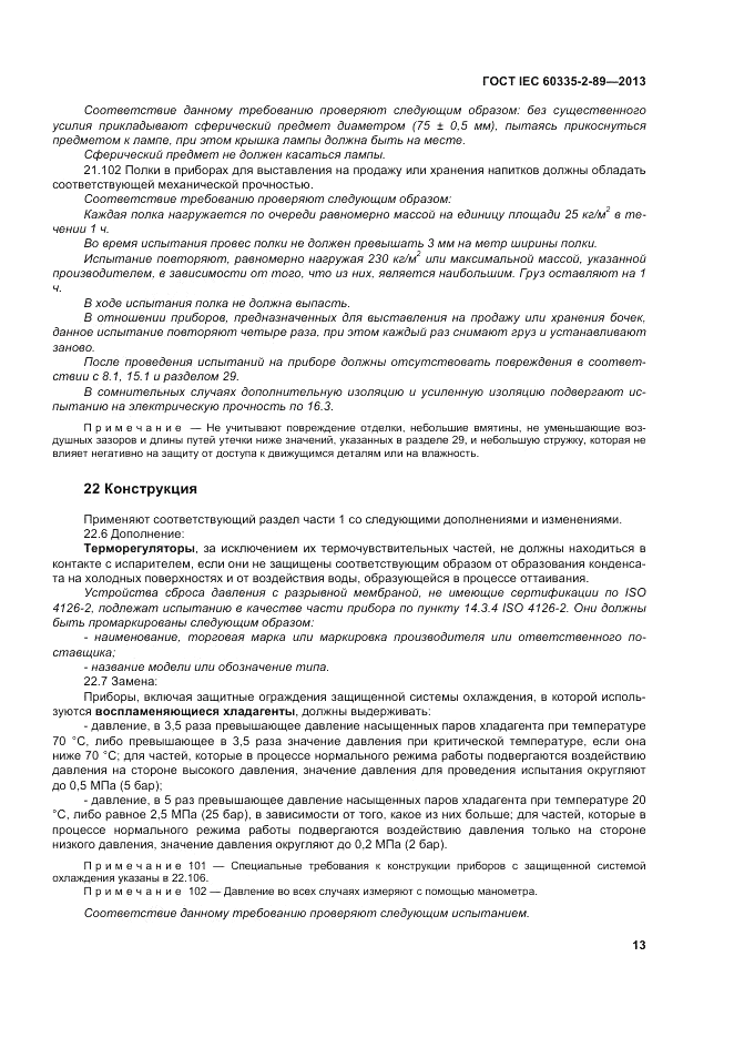 ГОСТ IEC 60335-2-89-2013, страница 19