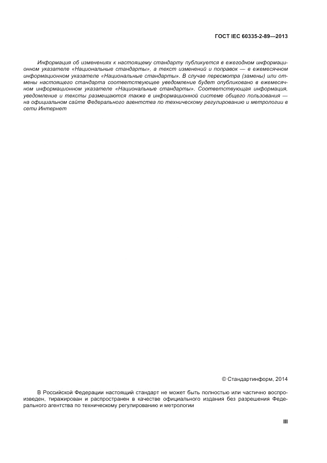 ГОСТ IEC 60335-2-89-2013, страница 3