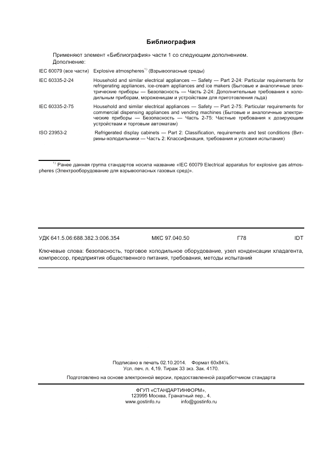 ГОСТ IEC 60335-2-89-2013, страница 36