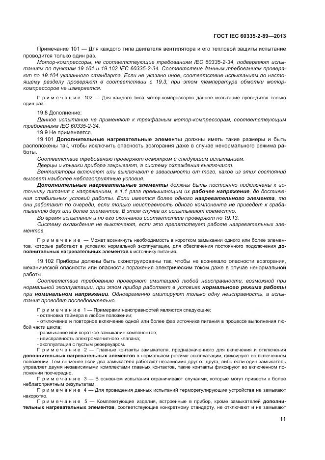 ГОСТ IEC 60335-2-89-2013, страница 18