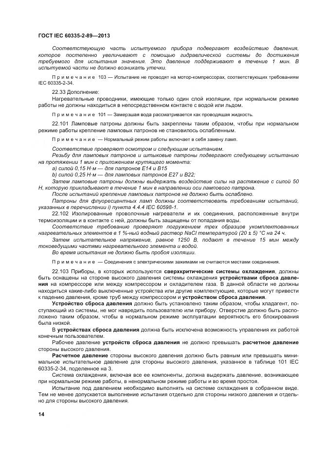 ГОСТ IEC 60335-2-89-2013, страница 21