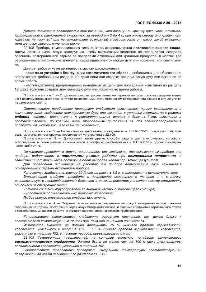 ГОСТ IEC 60335-2-89-2013, страница 26