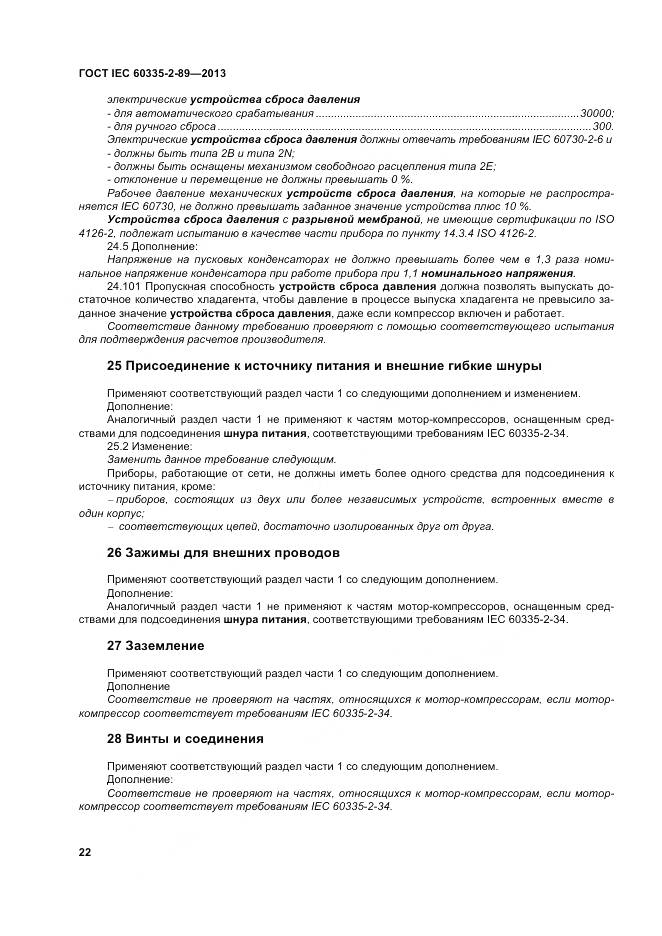 ГОСТ IEC 60335-2-89-2013, страница 29