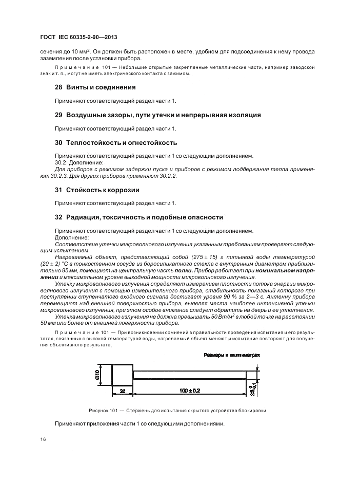 ГОСТ IEC 60335-2-90-2013, страница 20