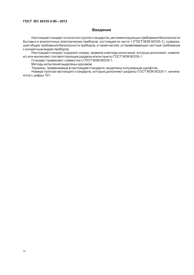 ГОСТ IEC 60335-2-90-2013, страница 4