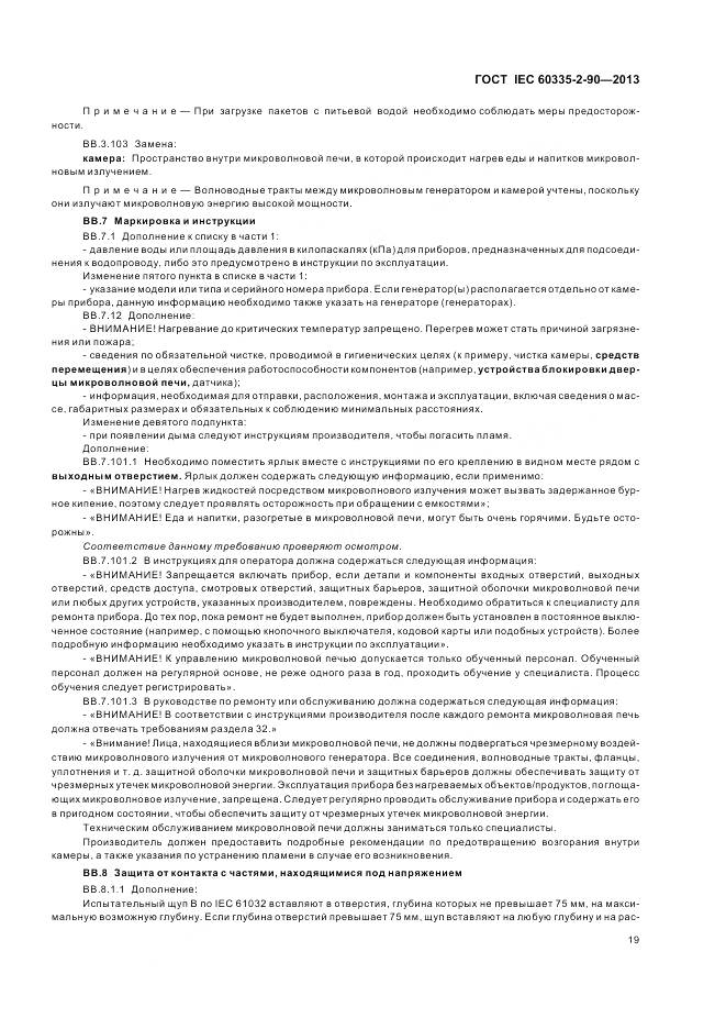 ГОСТ IEC 60335-2-90-2013, страница 24