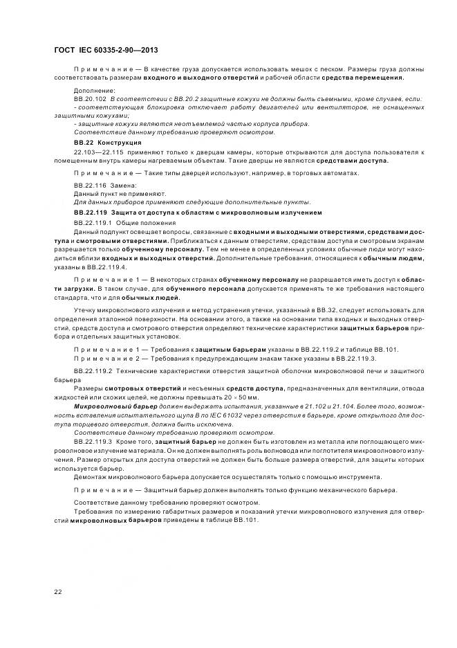 ГОСТ IEC 60335-2-90-2013, страница 27