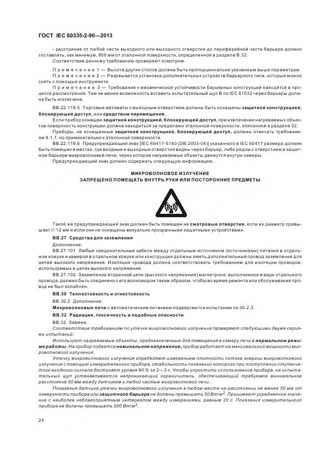 ГОСТ IEC 60335-2-90-2013, страница 29