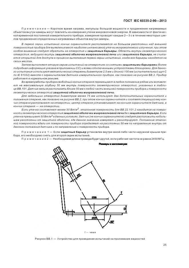 ГОСТ IEC 60335-2-90-2013, страница 30