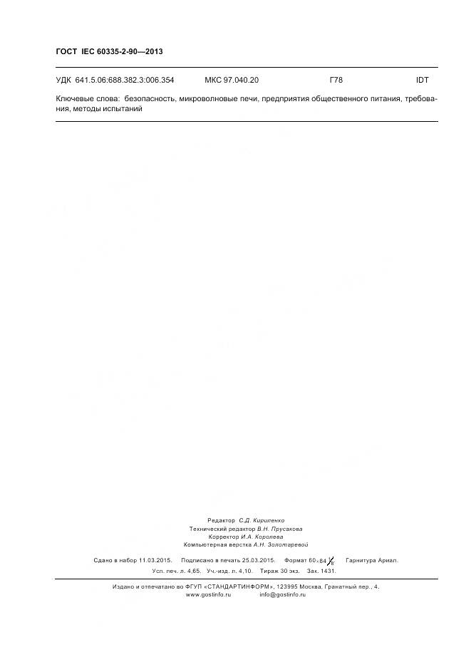 ГОСТ IEC 60335-2-90-2013, страница 43