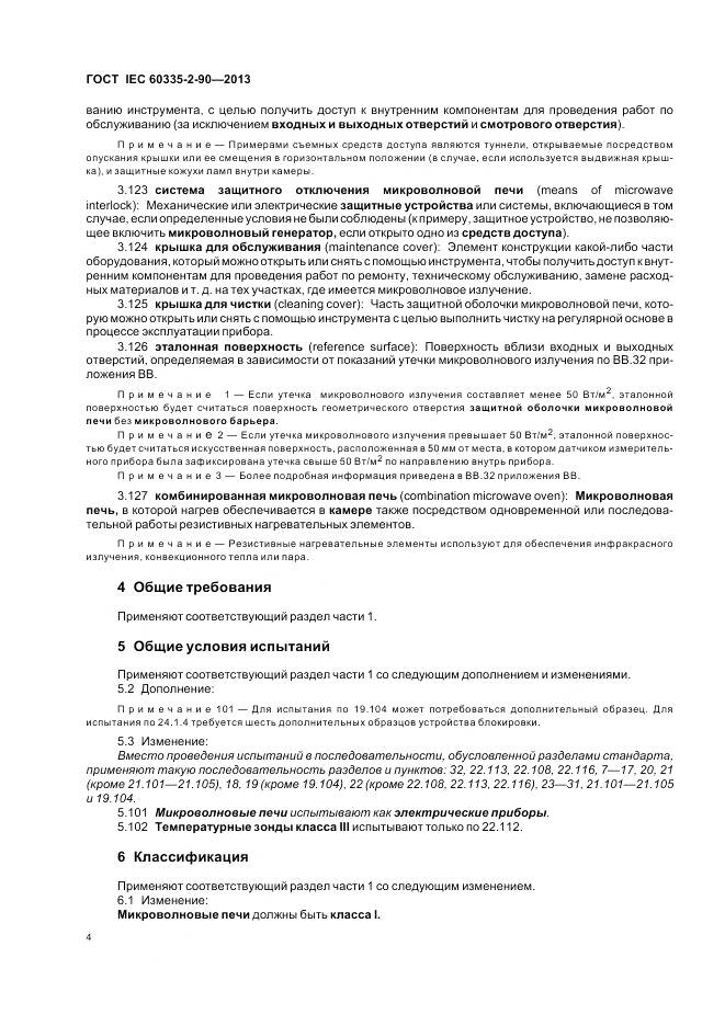 ГОСТ IEC 60335-2-90-2013, страница 9