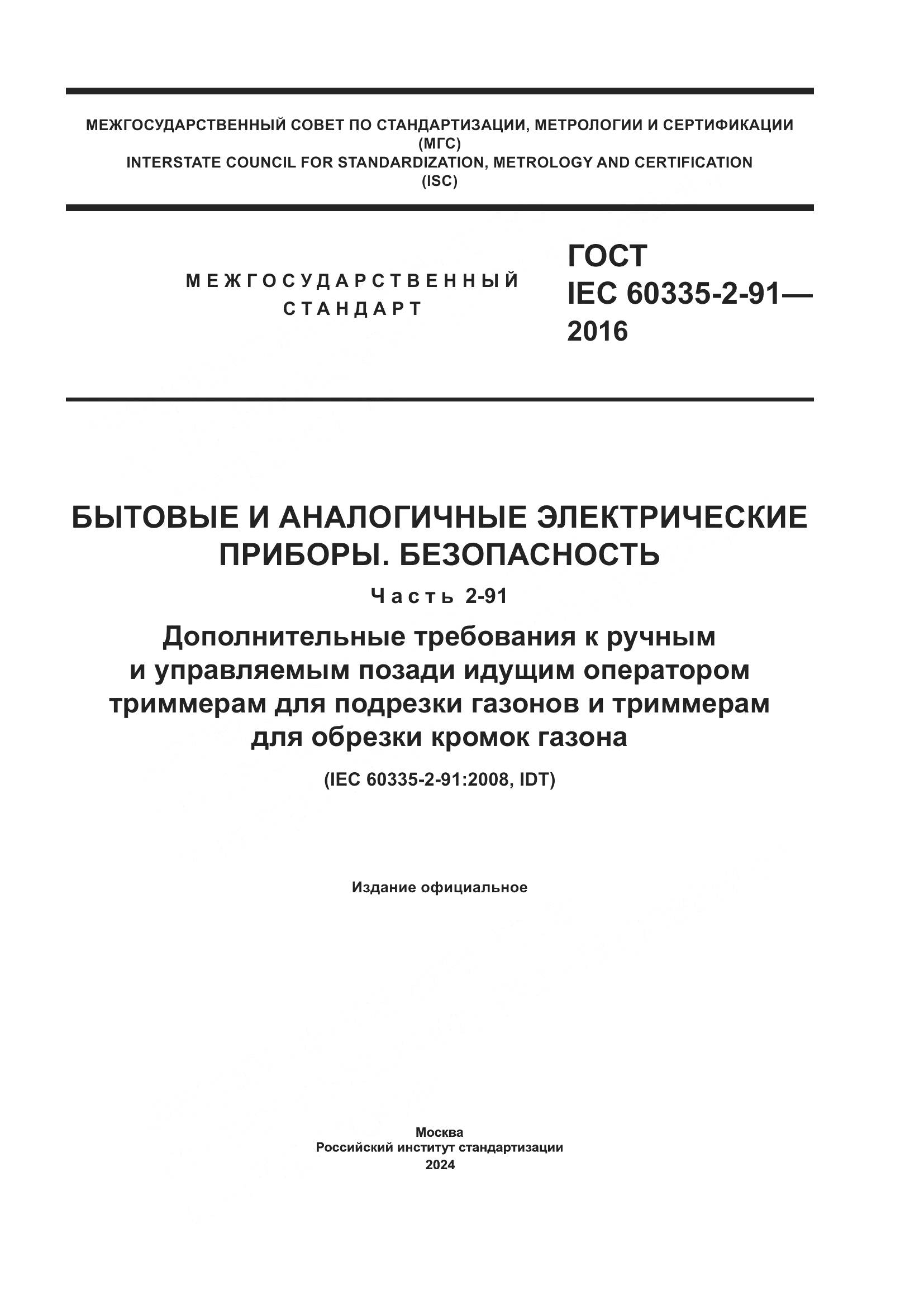 ГОСТ IEC 60335-2-91-2016, страница 1