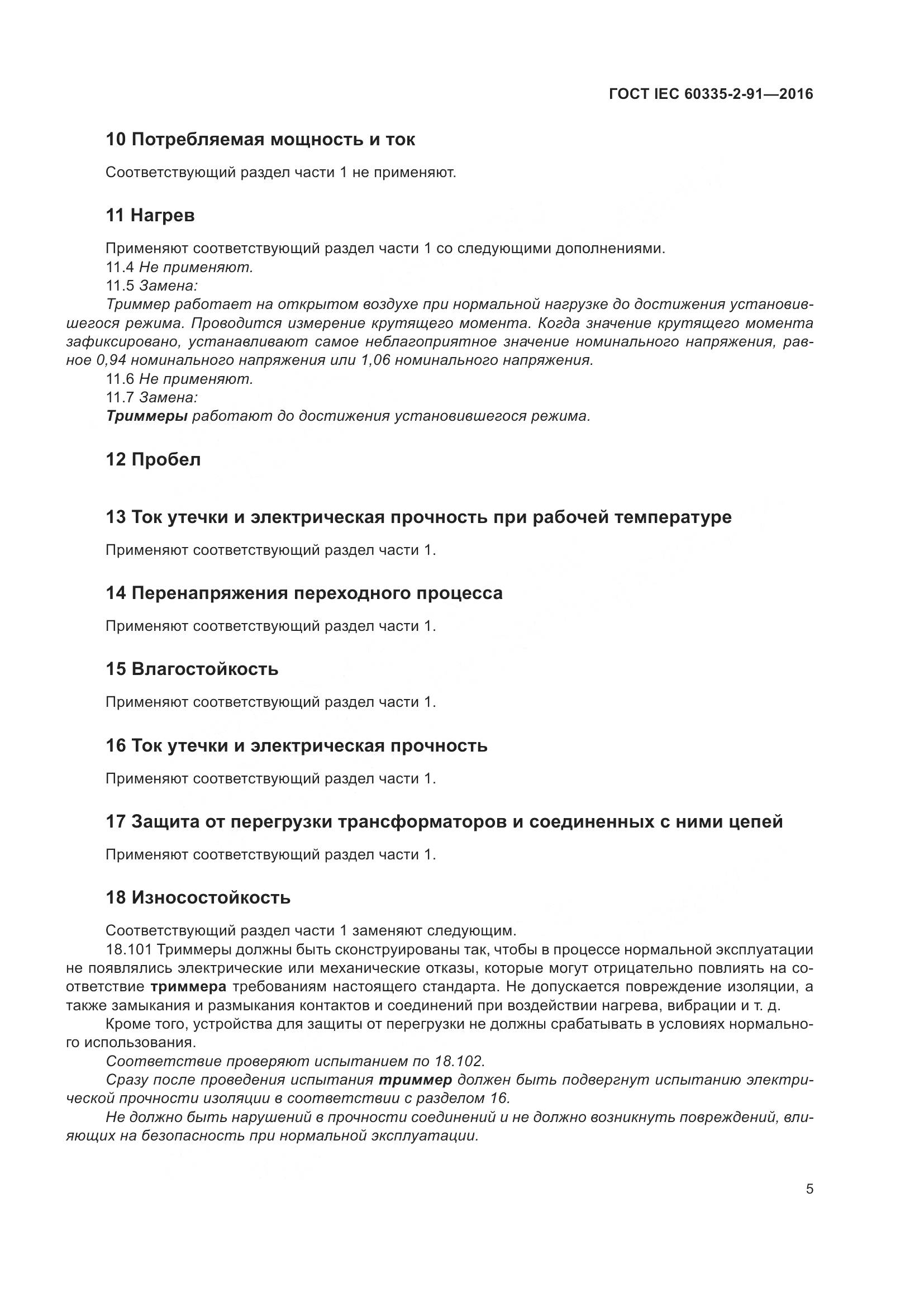 ГОСТ IEC 60335-2-91-2016, страница 11