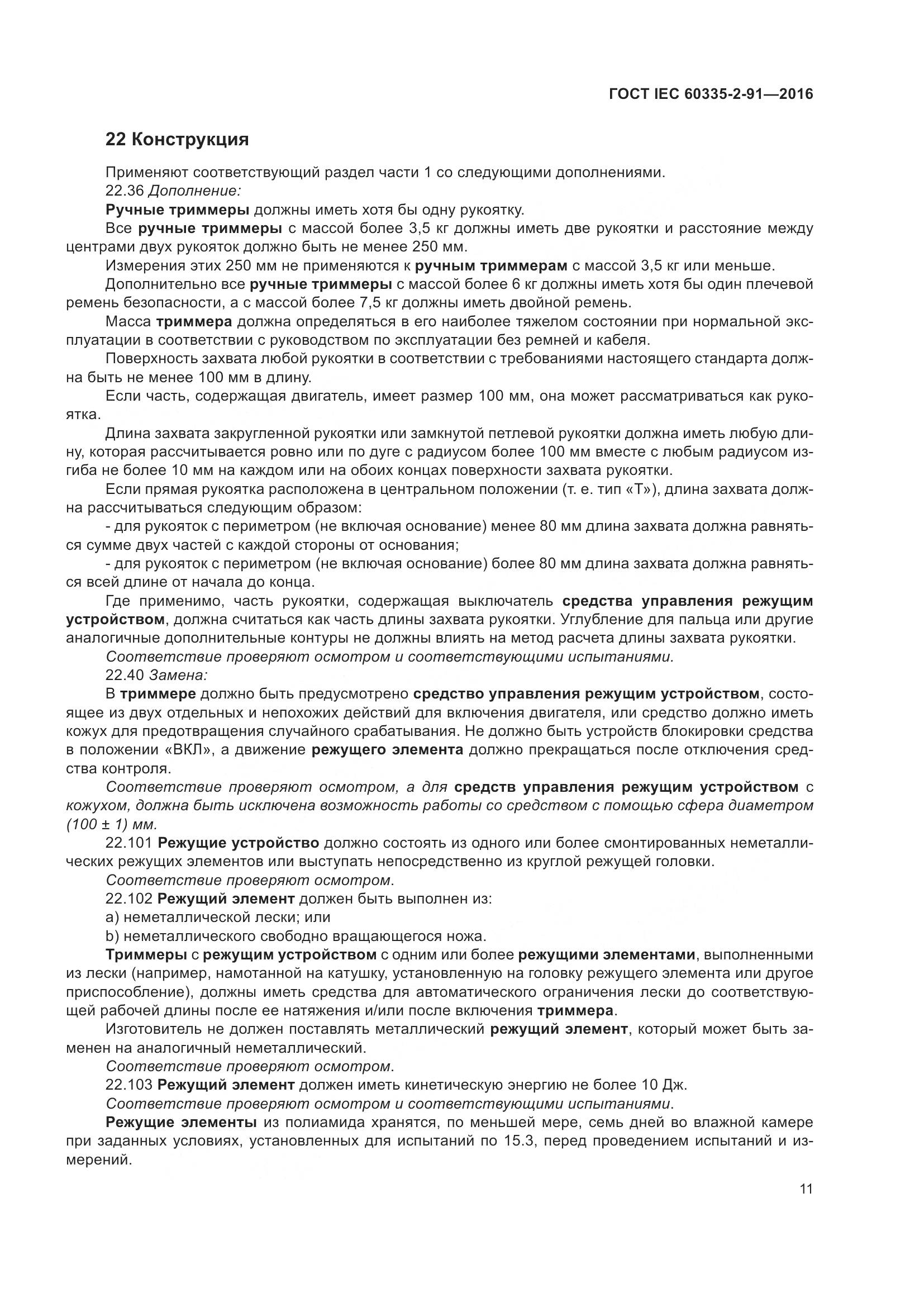 ГОСТ IEC 60335-2-91-2016, страница 17