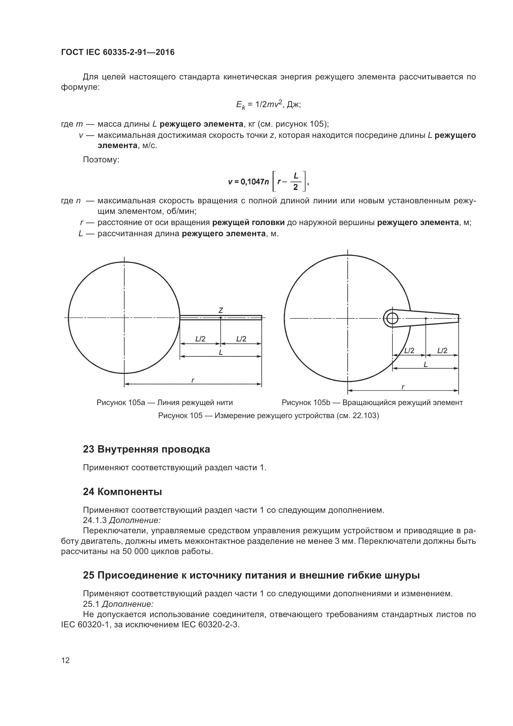 ГОСТ IEC 60335-2-91-2016, страница 18