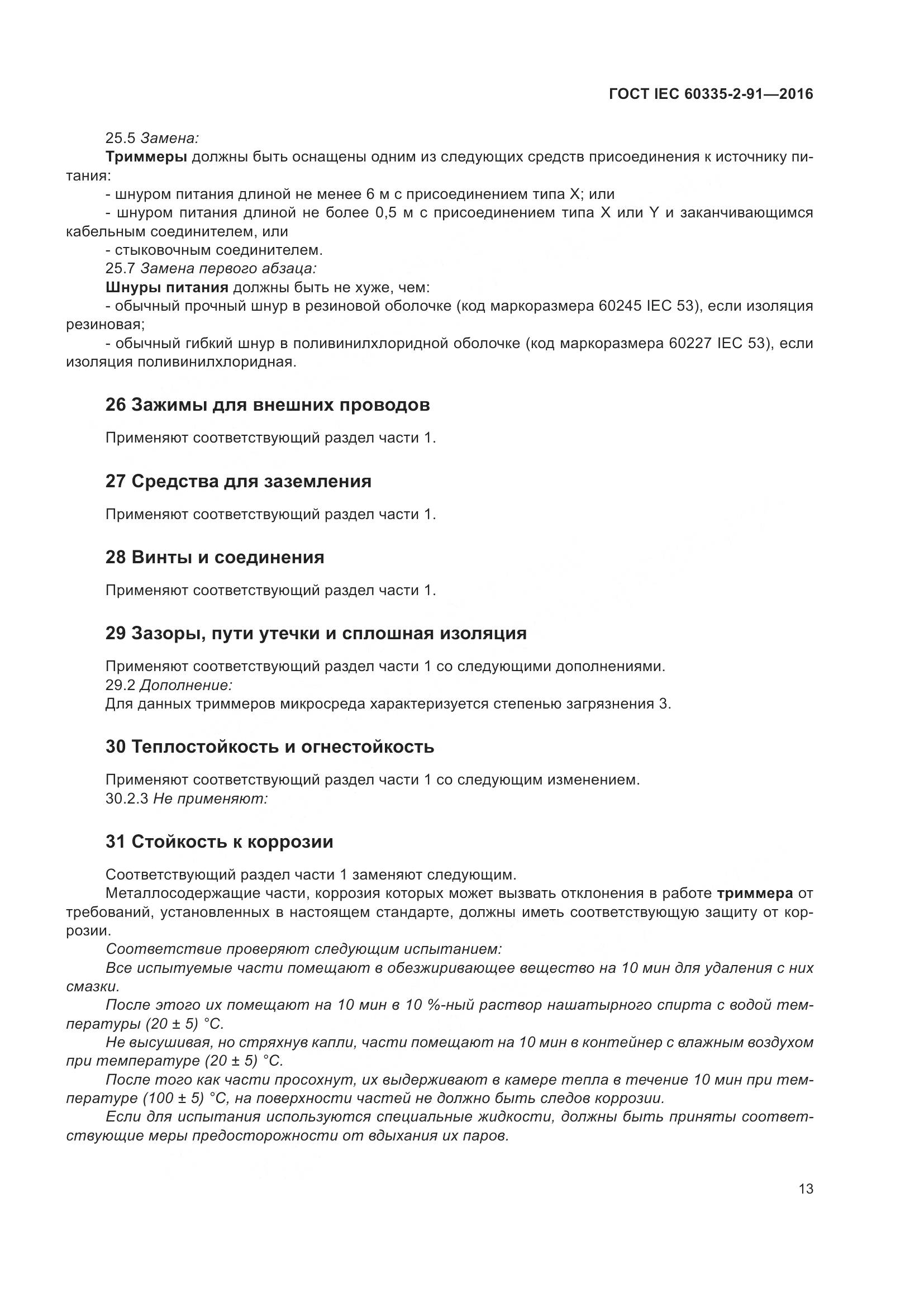 ГОСТ IEC 60335-2-91-2016, страница 19