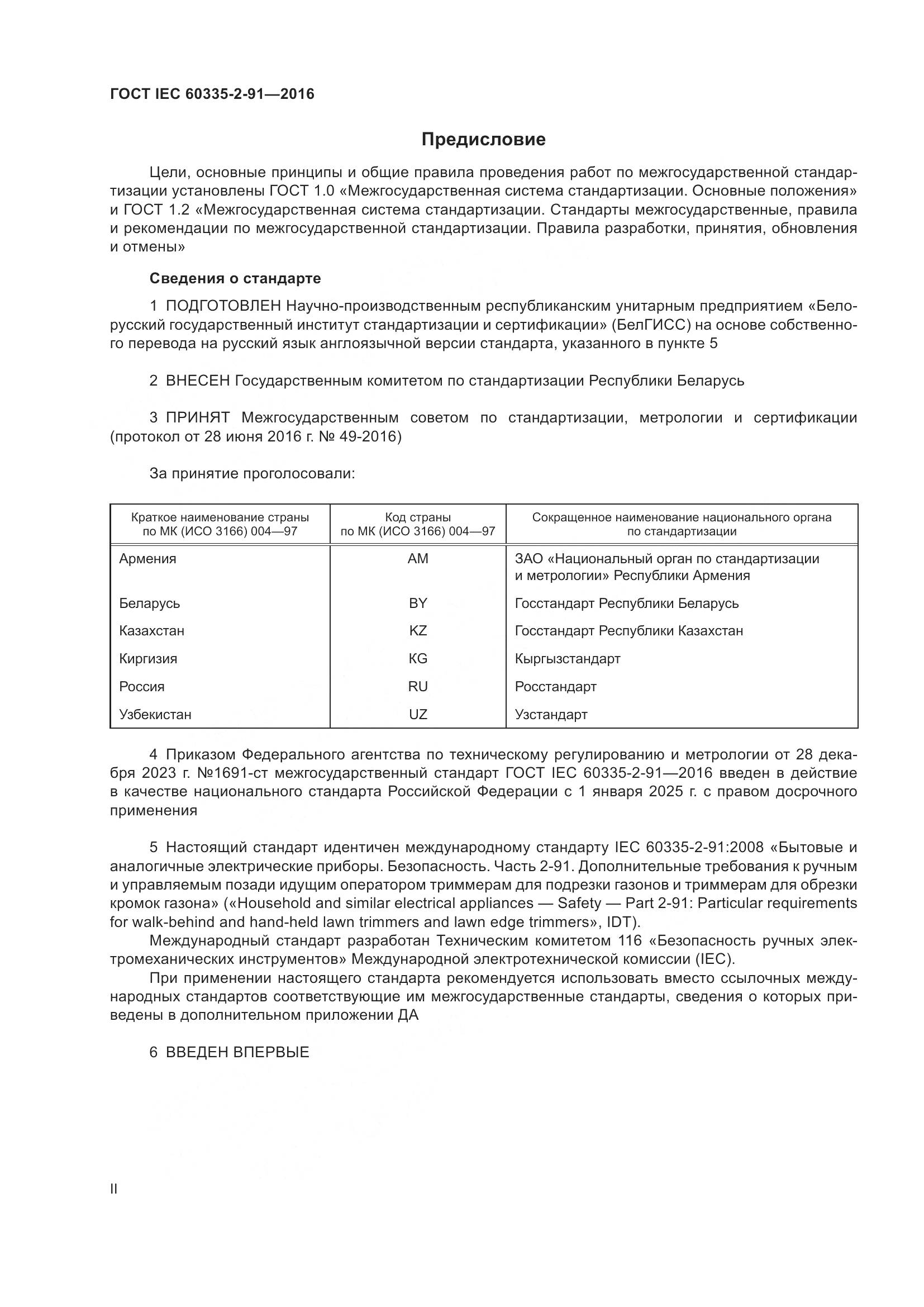ГОСТ IEC 60335-2-91-2016, страница 2