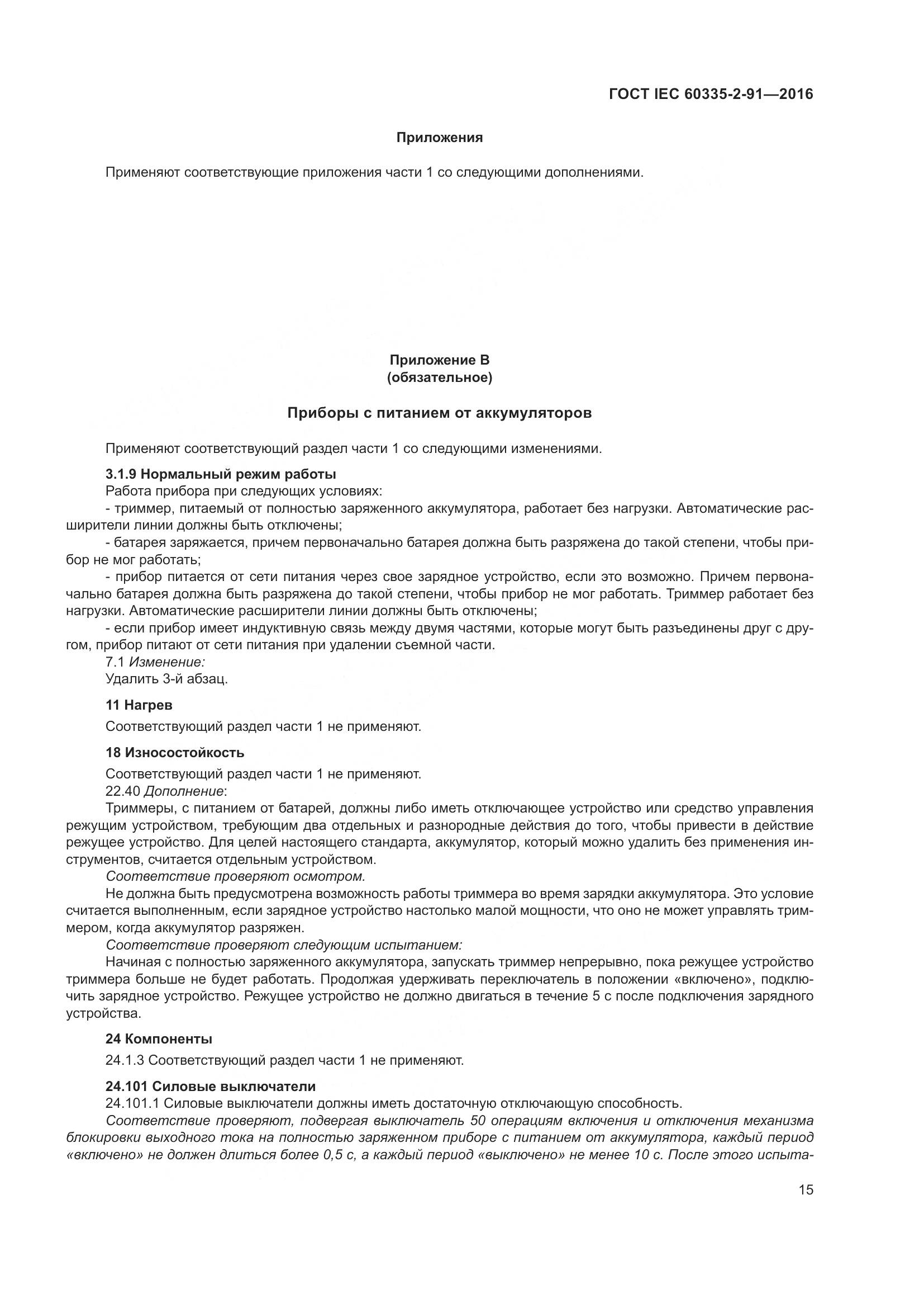 ГОСТ IEC 60335-2-91-2016, страница 21