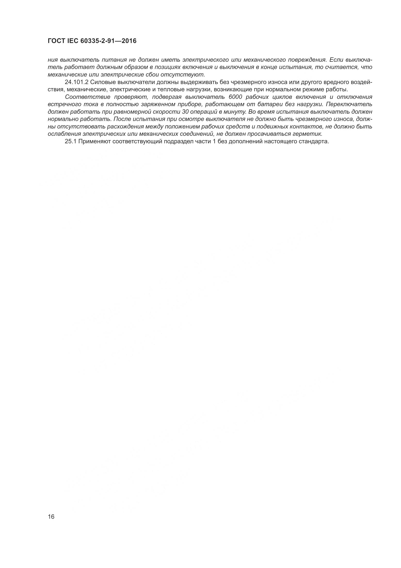 ГОСТ IEC 60335-2-91-2016, страница 22