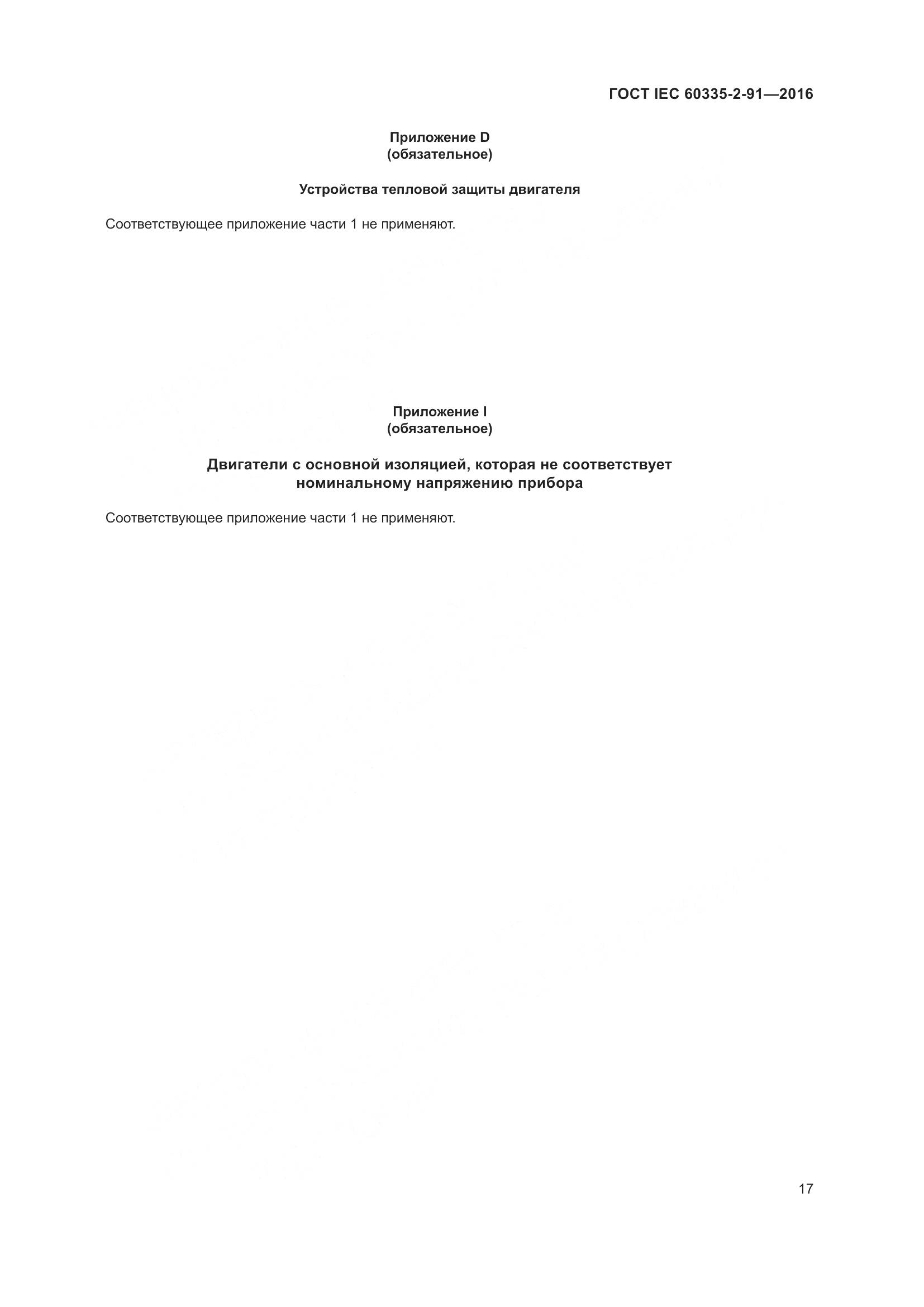 ГОСТ IEC 60335-2-91-2016, страница 23