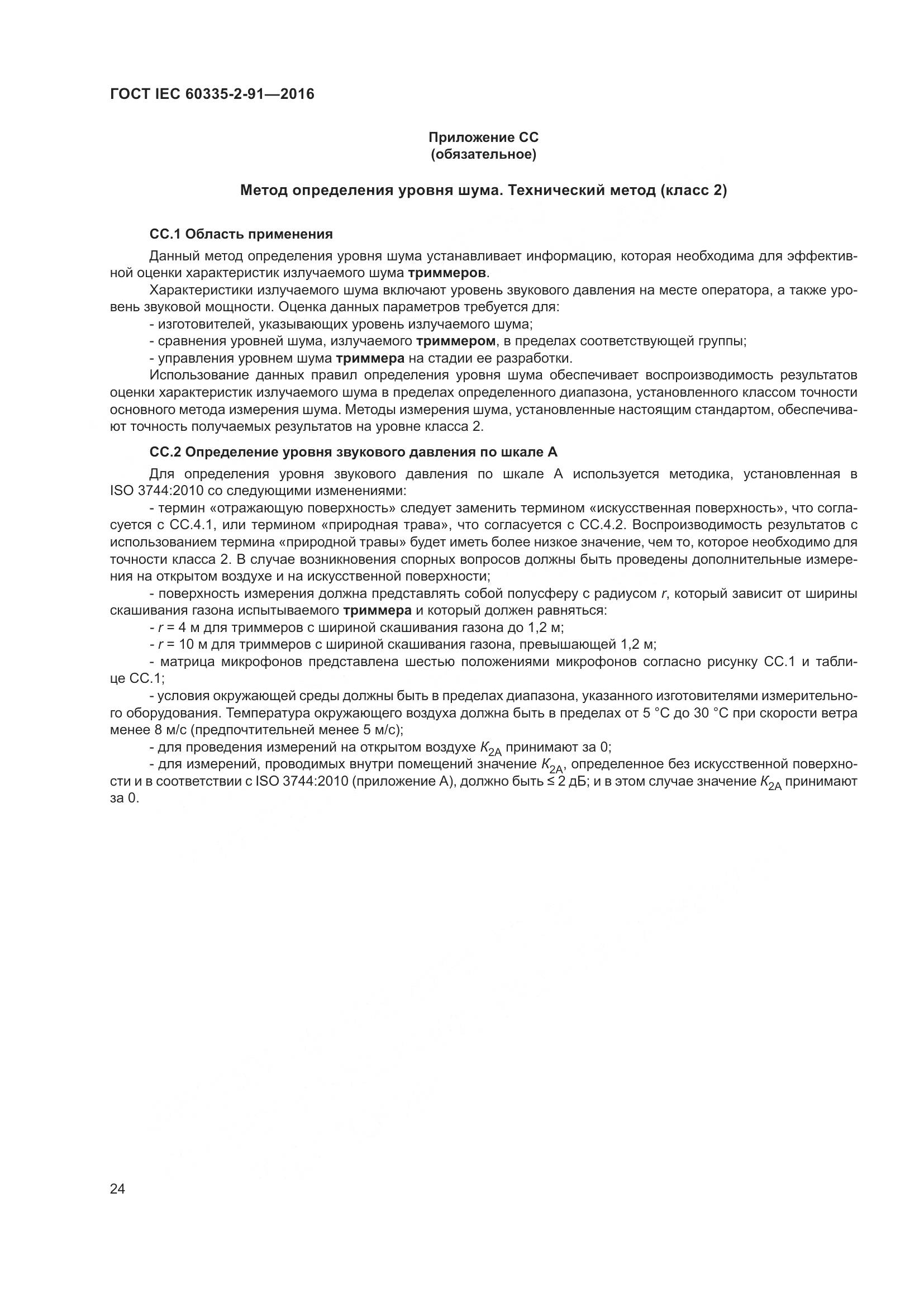 ГОСТ IEC 60335-2-91-2016, страница 30
