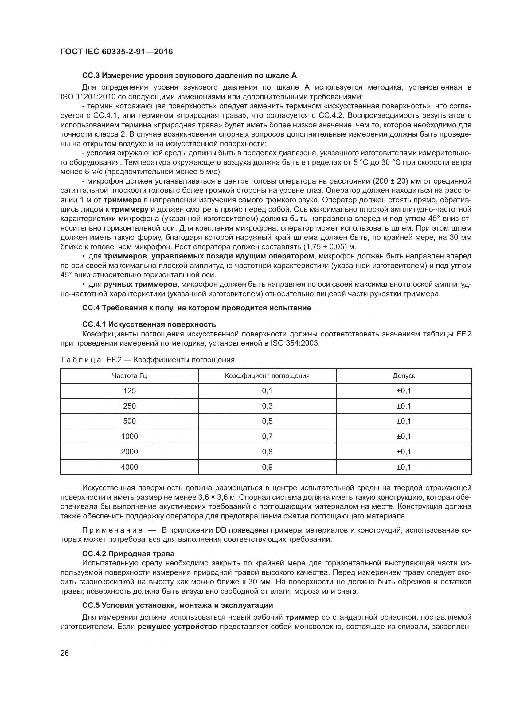 ГОСТ IEC 60335-2-91-2016, страница 32