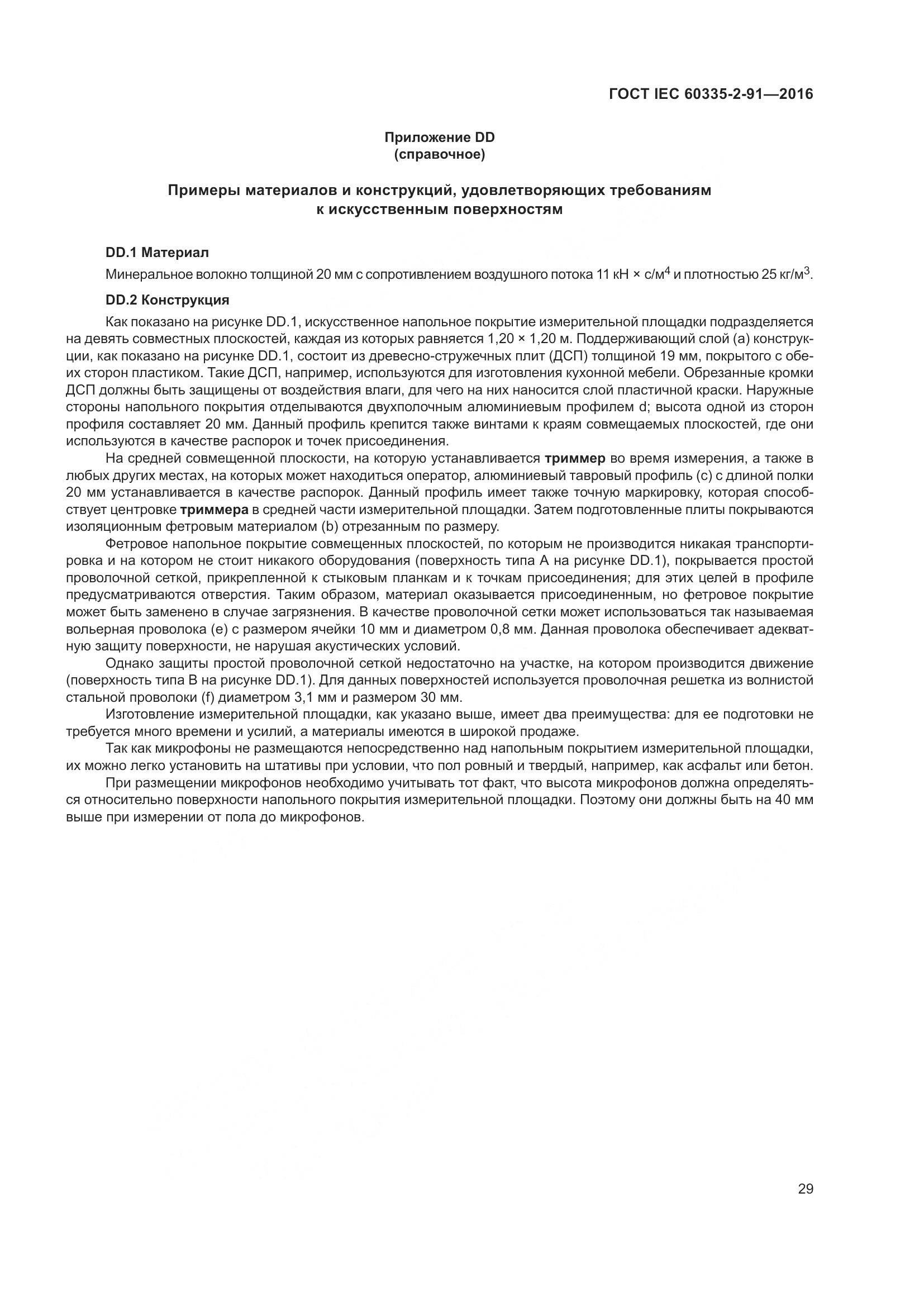 ГОСТ IEC 60335-2-91-2016, страница 35