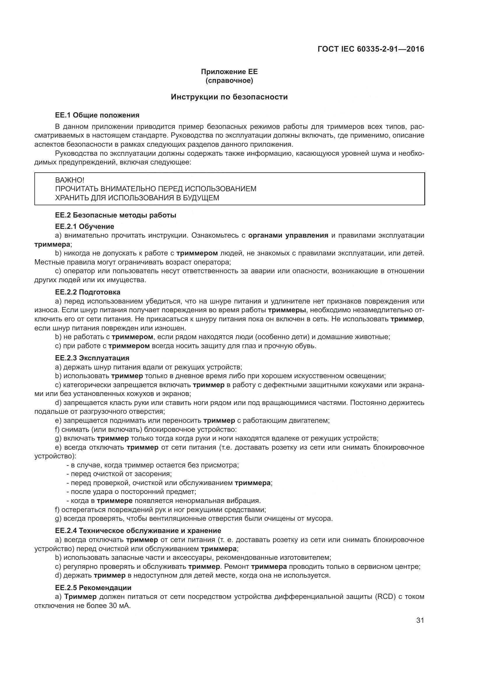 ГОСТ IEC 60335-2-91-2016, страница 37